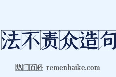 法不责众造句是什么意思的图片